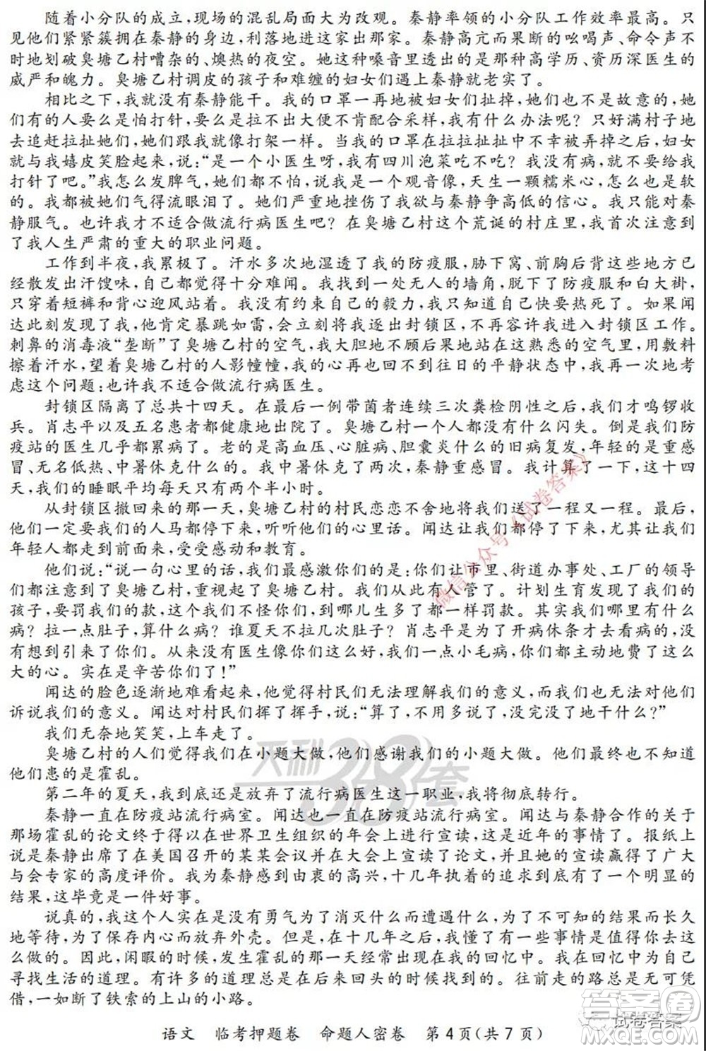 2020年普通高等學(xué)校招生全國(guó)統(tǒng)一考試命題人密卷語(yǔ)文試題及答案