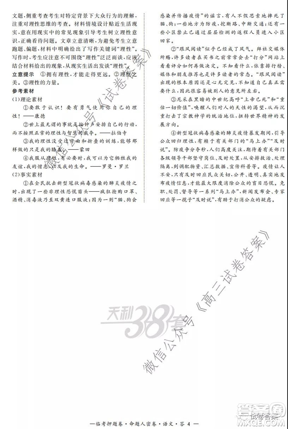 2020年普通高等學(xué)校招生全國(guó)統(tǒng)一考試命題人密卷語(yǔ)文試題及答案