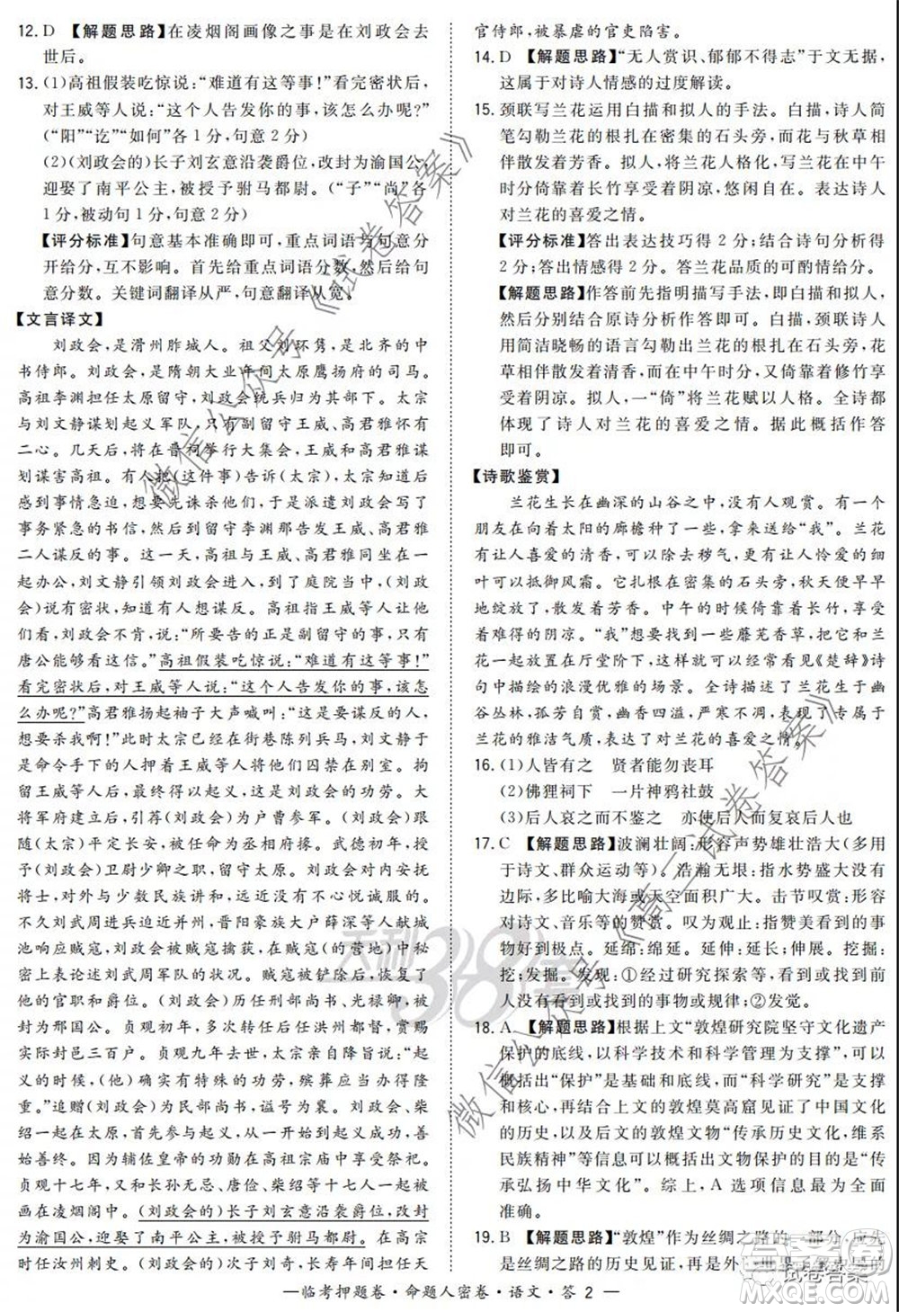 2020年普通高等學(xué)校招生全國(guó)統(tǒng)一考試命題人密卷語(yǔ)文試題及答案