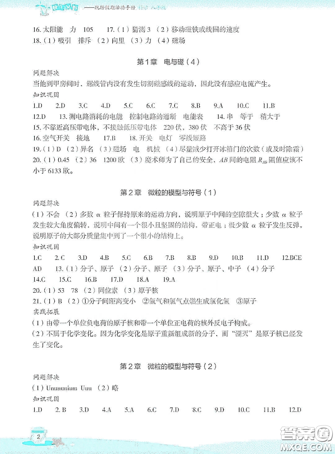 浙江教育出版社2020快樂暑假八年級科學答案