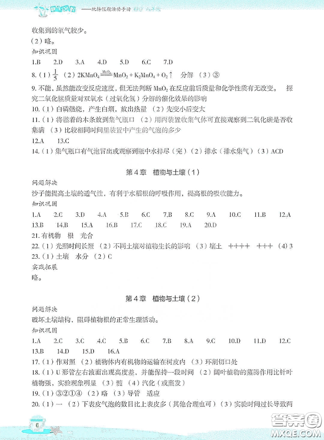 浙江教育出版社2020快樂暑假八年級科學答案