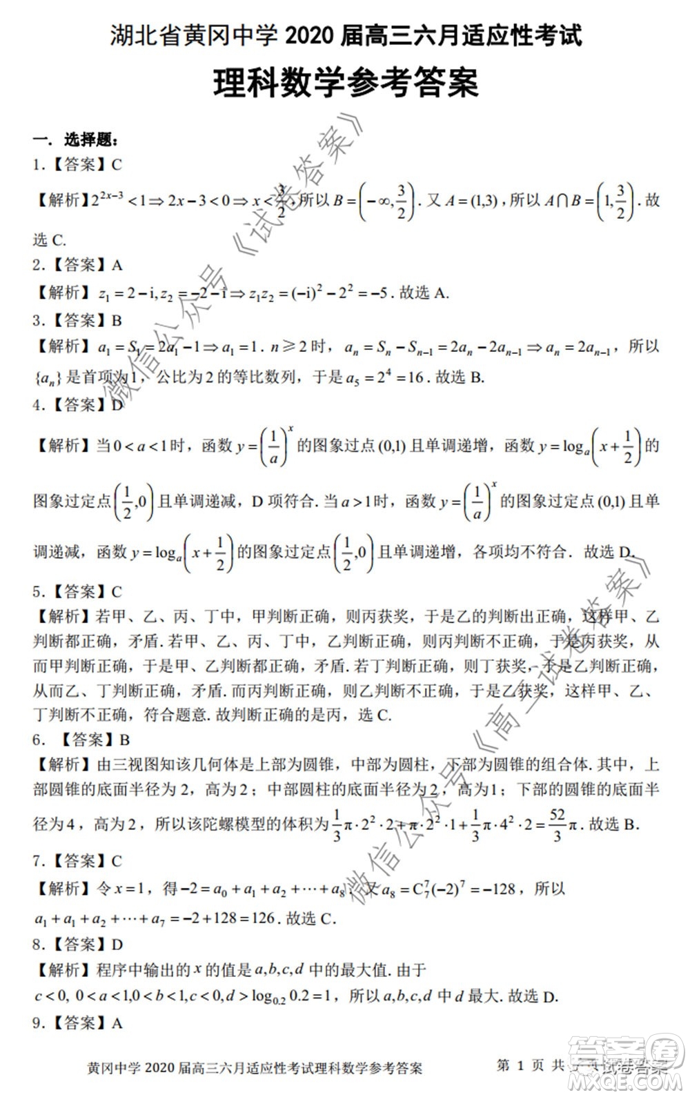 黃岡中學(xué)2020屆高三適應(yīng)性考試最后一卷理科數(shù)學(xué)試題及答案