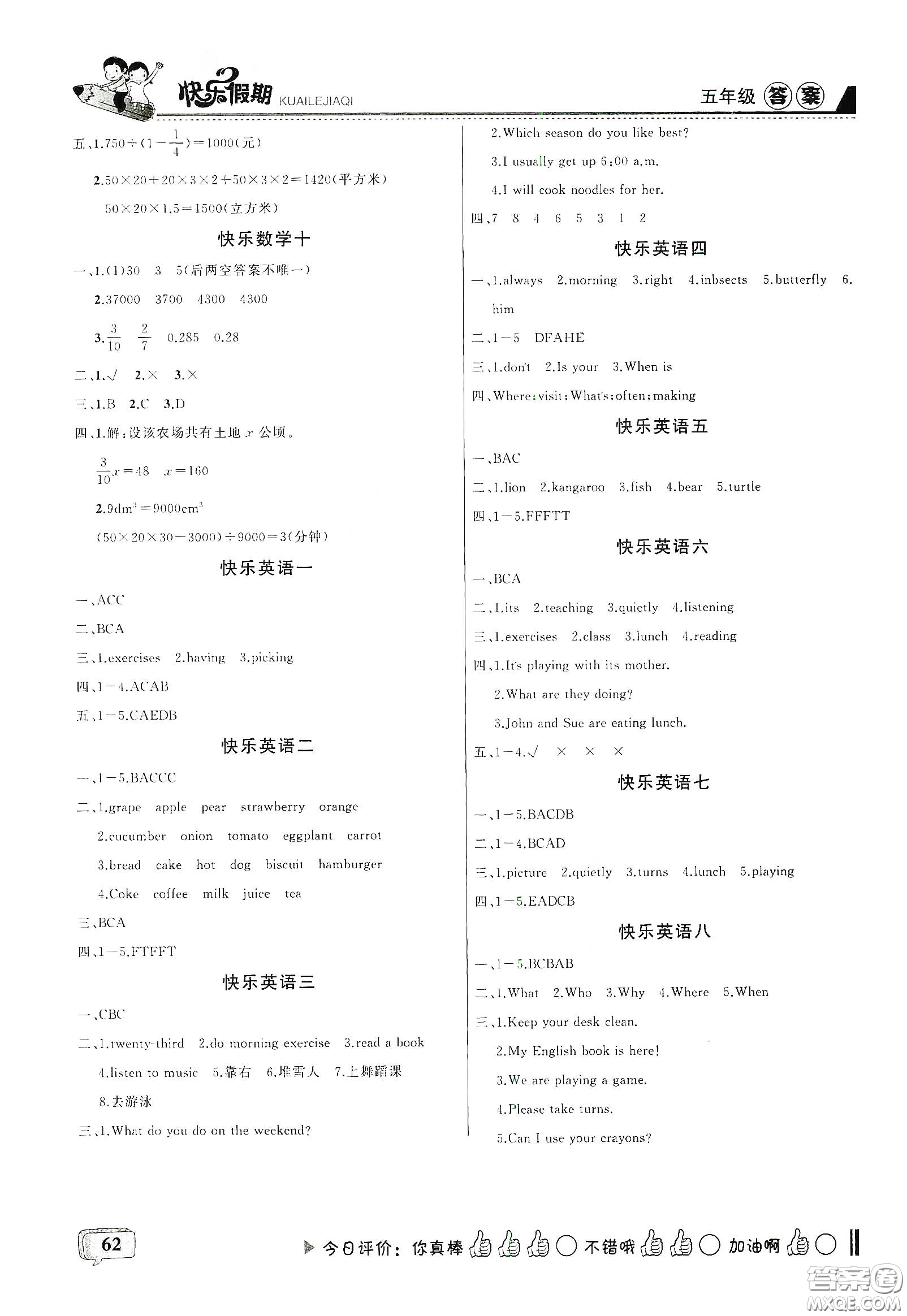 吉林出版集團(tuán)股份有限公司2020快樂假期五年級(jí)合訂本暑假版答案