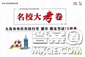 2020年名校大考卷大連市各區(qū)名校月考期中期末考試19套七年級數(shù)學下冊答案