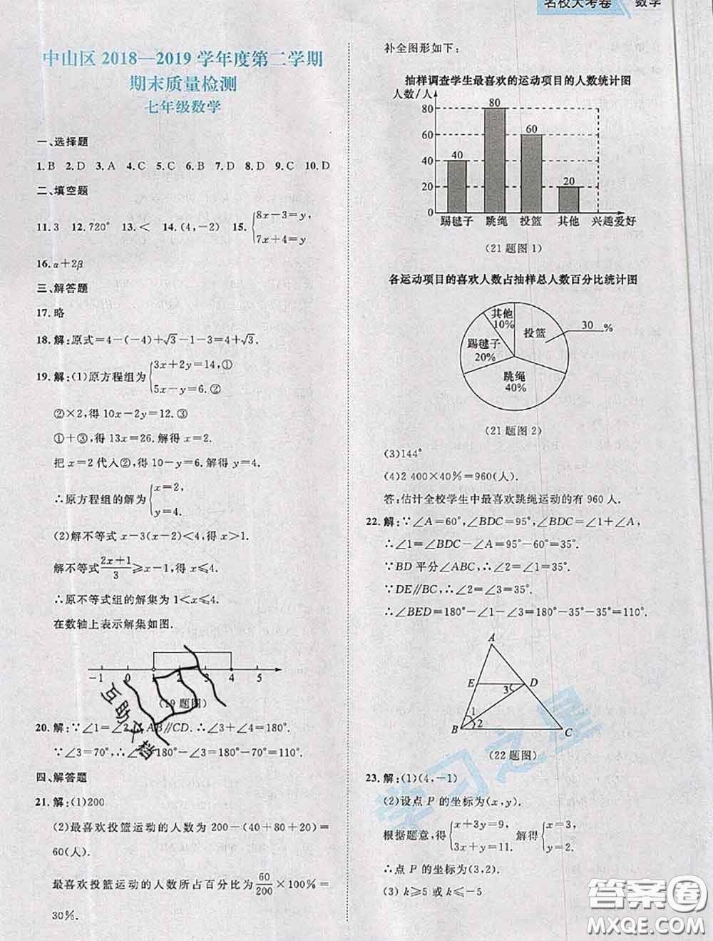 2020年名校大考卷大連市各區(qū)名校月考期中期末考試19套七年級數(shù)學下冊答案