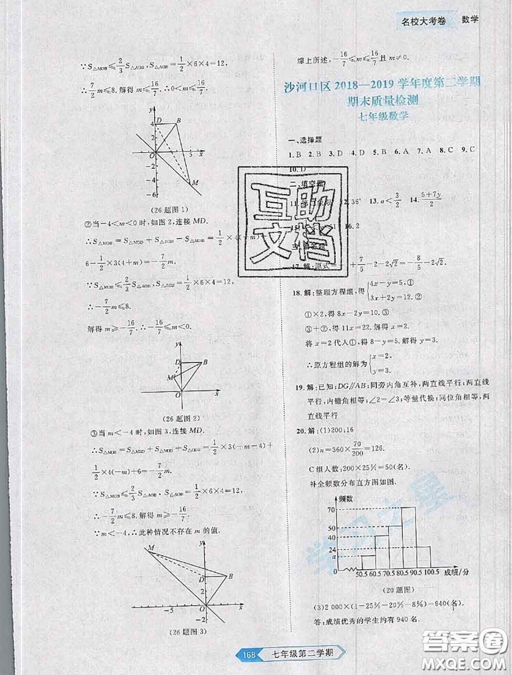 2020年名校大考卷大連市各區(qū)名校月考期中期末考試19套七年級數(shù)學下冊答案