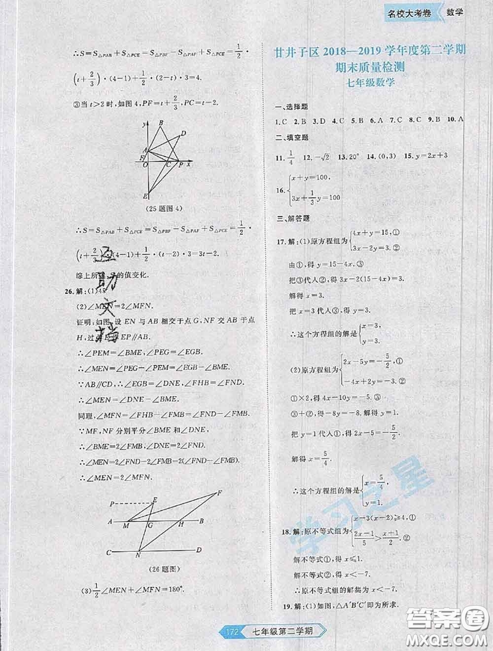 2020年名校大考卷大連市各區(qū)名校月考期中期末考試19套七年級數(shù)學下冊答案