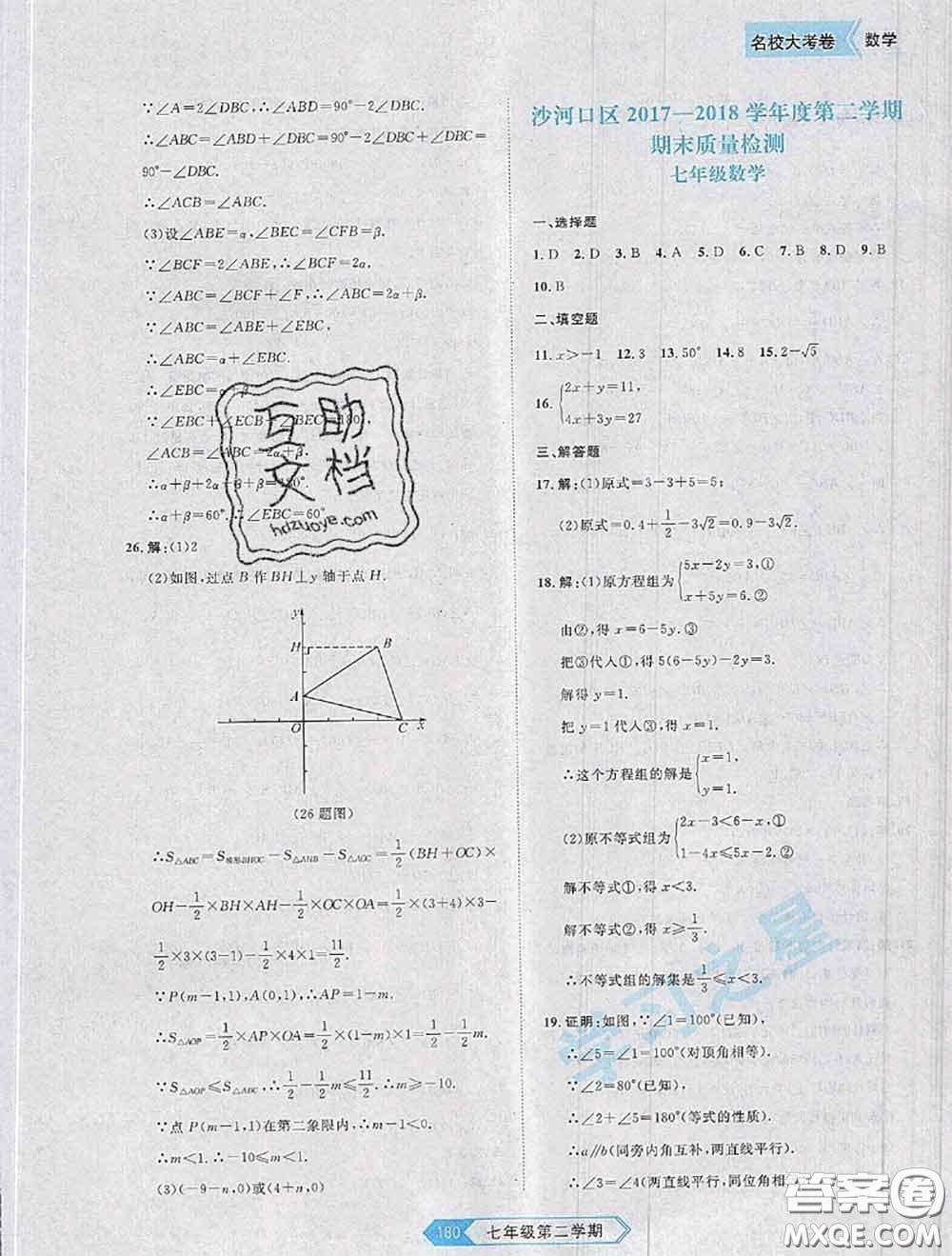 2020年名校大考卷大連市各區(qū)名校月考期中期末考試19套七年級數(shù)學下冊答案