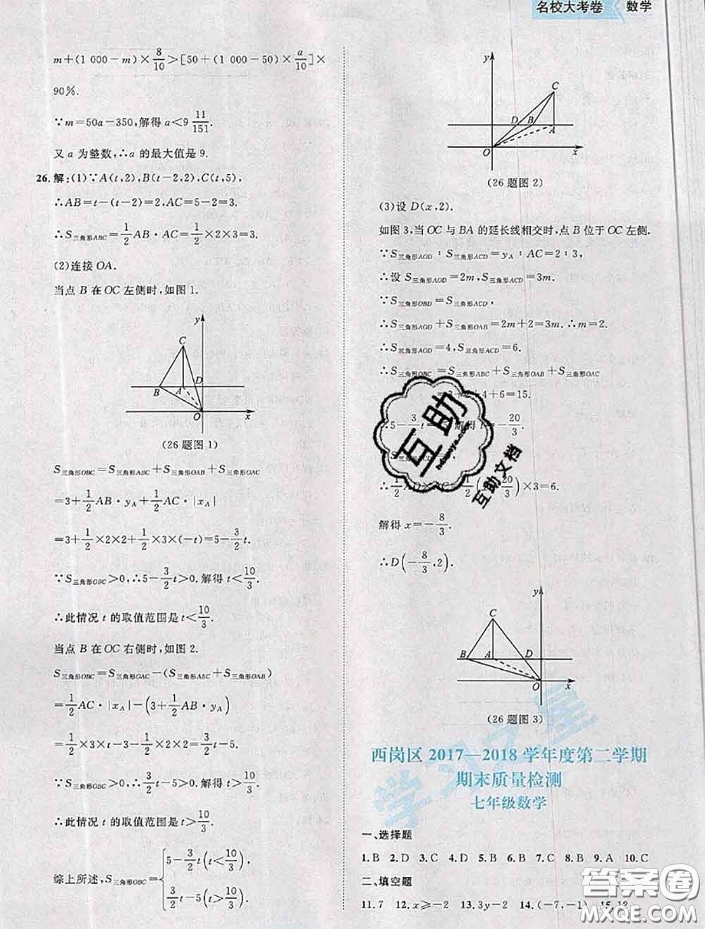 2020年名校大考卷大連市各區(qū)名校月考期中期末考試19套七年級數(shù)學下冊答案
