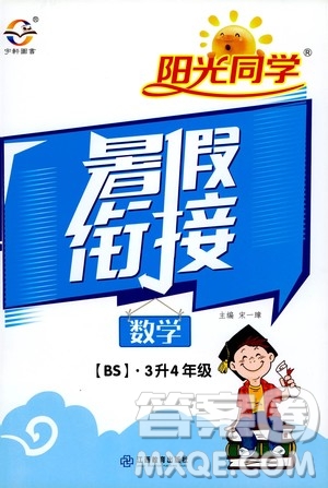 2020年陽光同學(xué)暑假銜接3升4數(shù)學(xué)BS北師版參考答案