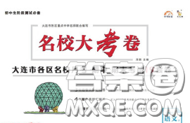 2020年名校大考卷大連市各區(qū)名校月考期中期末考試19套八年級(jí)語(yǔ)文下冊(cè)答案