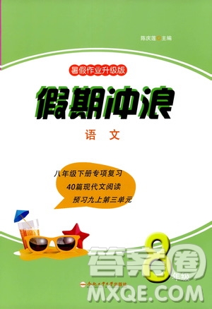 合肥工業(yè)大學出版社2020年暑假作業(yè)升級版假期沖浪語文八年級參考答案