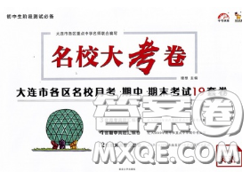 2020年名校大考卷大連市各區(qū)名校月考期中期末考試19套八年級(jí)英語(yǔ)下冊(cè)答案