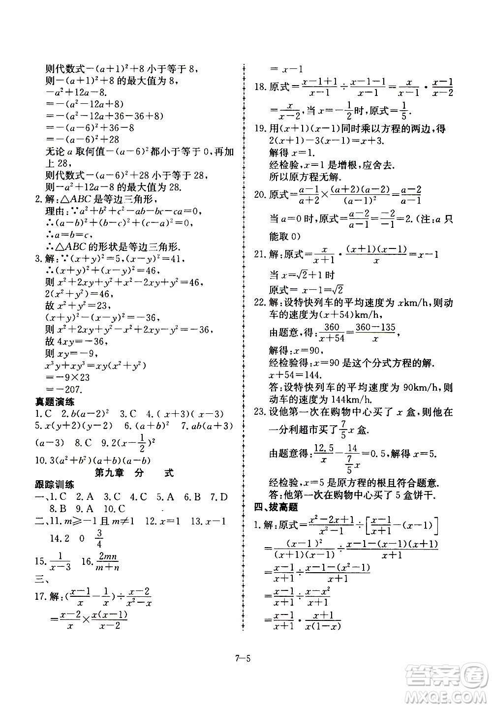 合肥工業(yè)大學(xué)出版社2020年暑假作業(yè)升級(jí)版假期沖浪數(shù)學(xué)七年級(jí)參考答案