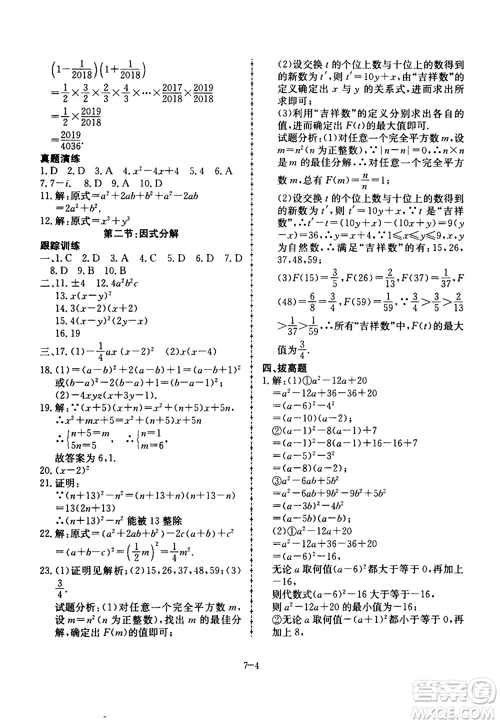 合肥工業(yè)大學(xué)出版社2020年暑假作業(yè)升級(jí)版假期沖浪數(shù)學(xué)七年級(jí)參考答案