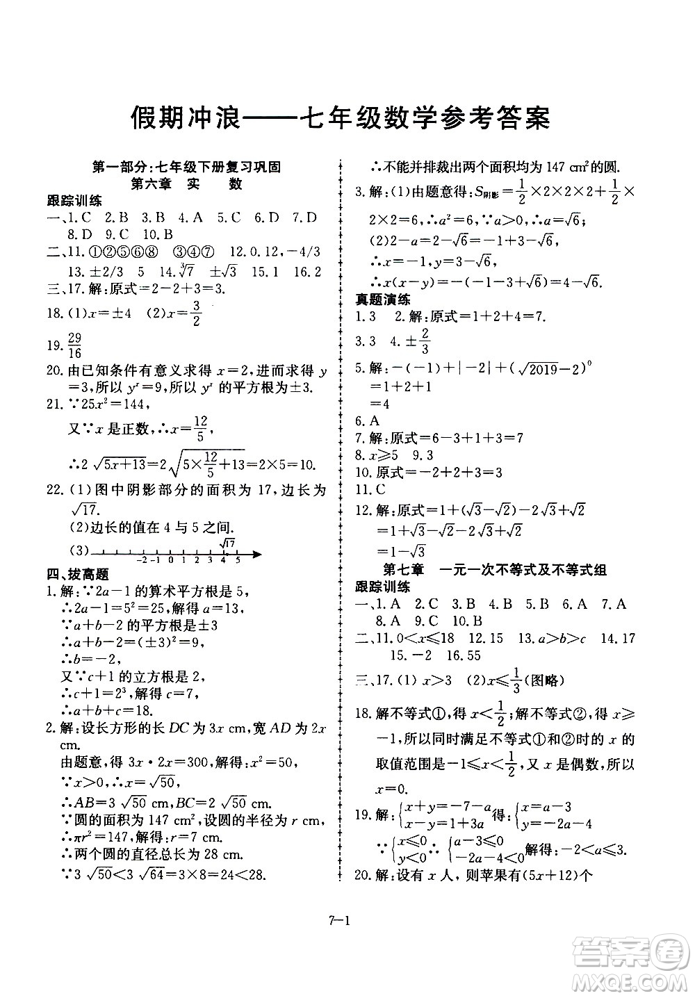 合肥工業(yè)大學(xué)出版社2020年暑假作業(yè)升級(jí)版假期沖浪數(shù)學(xué)七年級(jí)參考答案