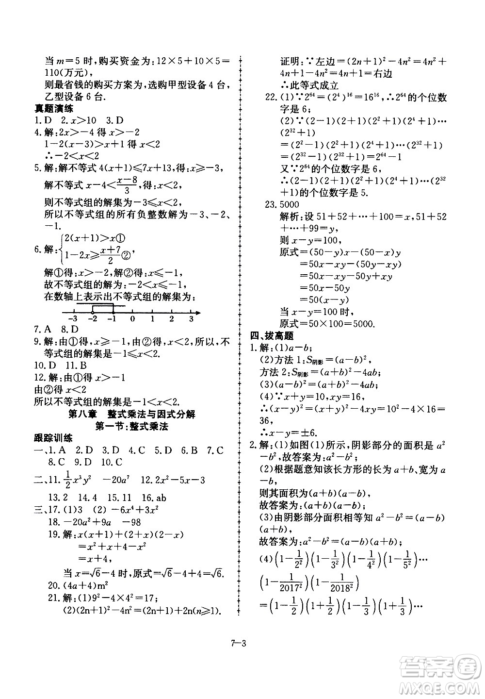合肥工業(yè)大學(xué)出版社2020年暑假作業(yè)升級(jí)版假期沖浪數(shù)學(xué)七年級(jí)參考答案