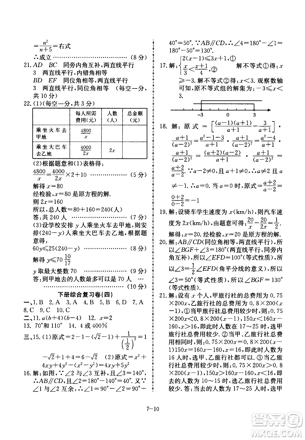合肥工業(yè)大學(xué)出版社2020年暑假作業(yè)升級(jí)版假期沖浪數(shù)學(xué)七年級(jí)參考答案