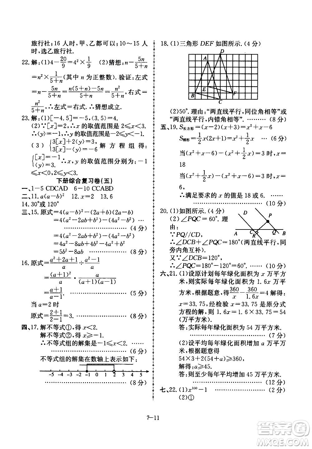 合肥工業(yè)大學(xué)出版社2020年暑假作業(yè)升級(jí)版假期沖浪數(shù)學(xué)七年級(jí)參考答案