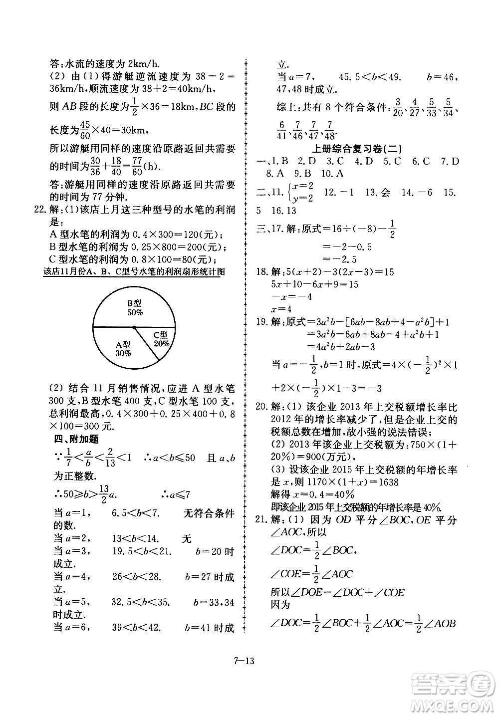 合肥工業(yè)大學(xué)出版社2020年暑假作業(yè)升級(jí)版假期沖浪數(shù)學(xué)七年級(jí)參考答案