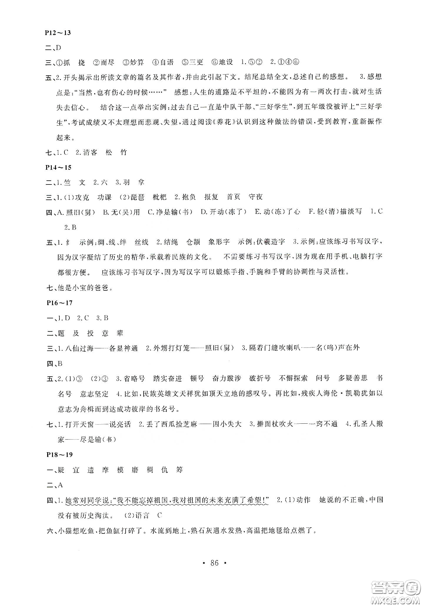 安徽教育出版社2020新活力總動員暑假年度銜接五年級語文答案