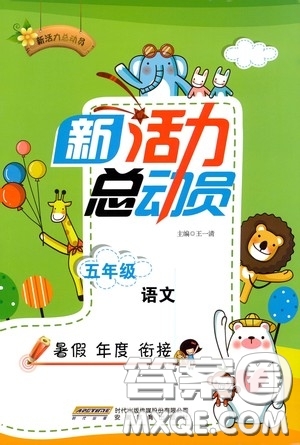 安徽教育出版社2020新活力總動員暑假年度銜接五年級語文答案