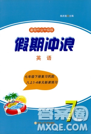 合肥工業(yè)大學(xué)出版社2020年暑假作業(yè)升級版假期沖浪英語七年級參考答案