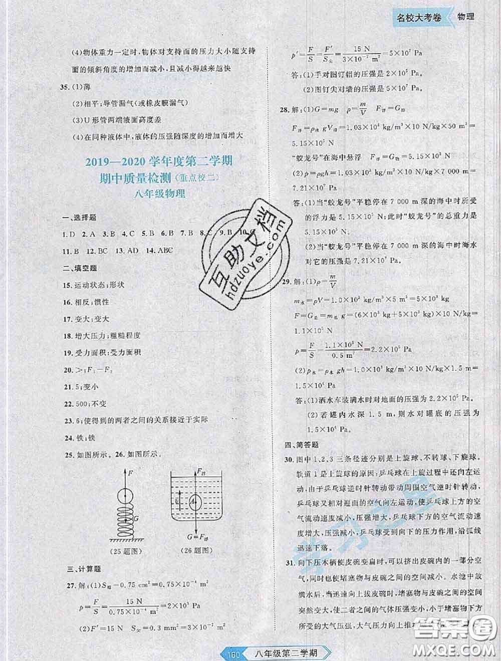 2020年名校大考卷大連市各區(qū)名校月考期中期末考試19套八年級物理下冊答案