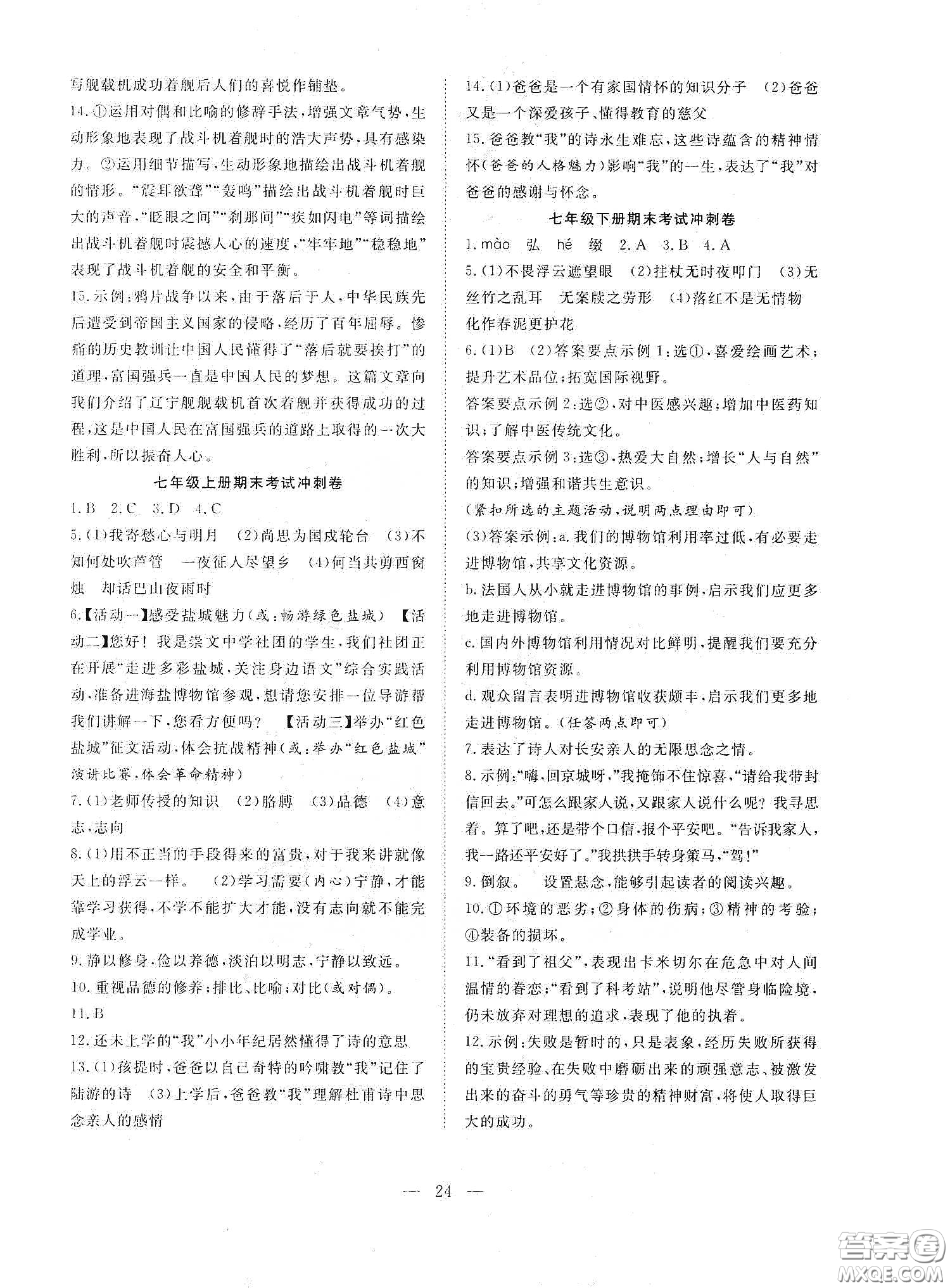 南方出版社2020新活力總動員暑假年度銜接七年級語文人教版答案