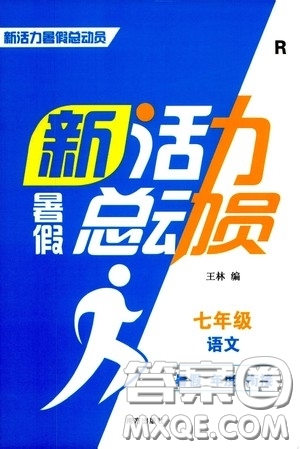 南方出版社2020新活力總動員暑假年度銜接七年級語文人教版答案