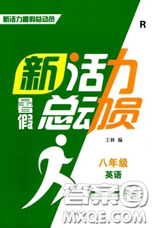 南方出版社2020新活力總動(dòng)員暑假年度銜接八年級(jí)英語(yǔ)人教版答案