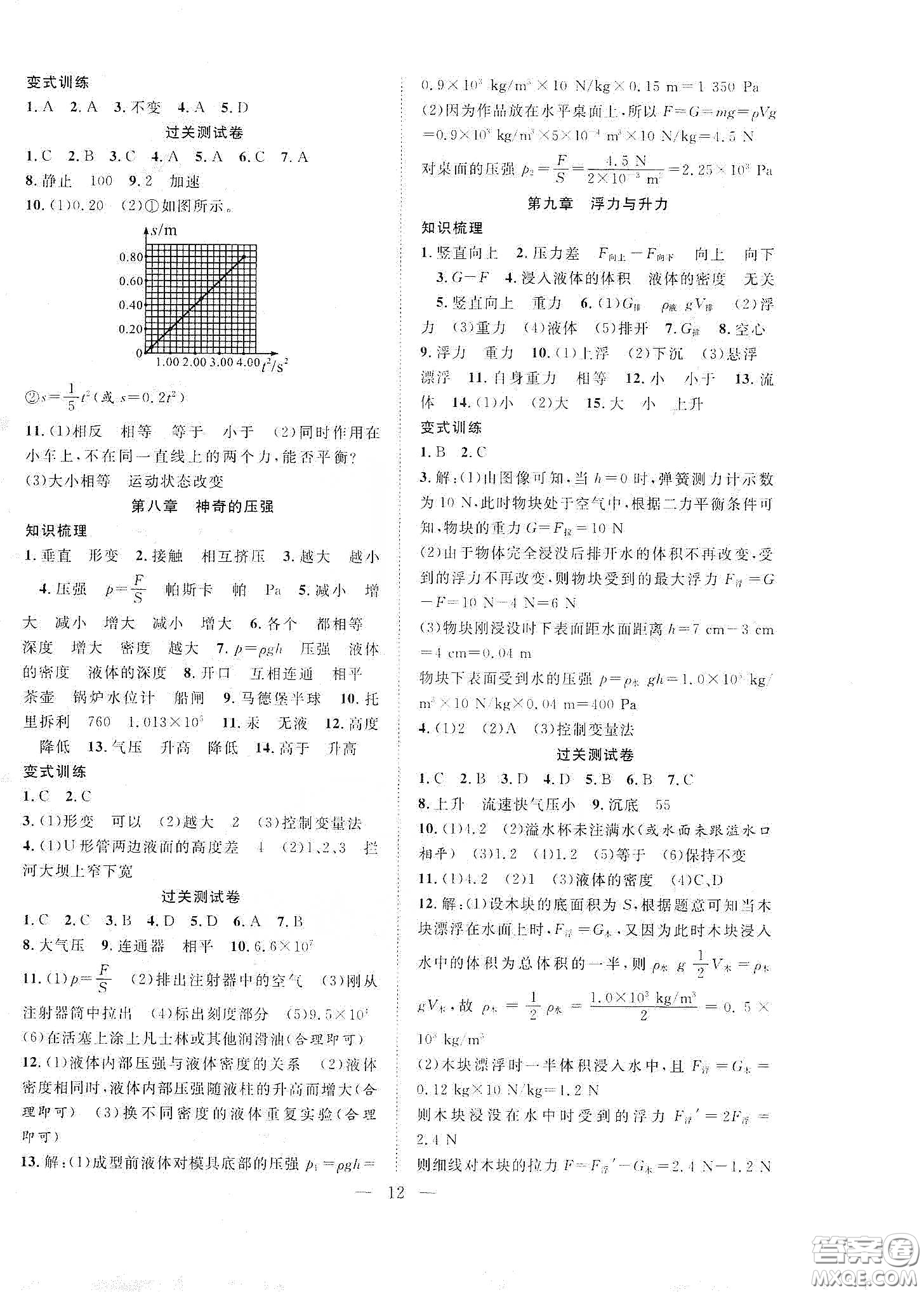 南方出版社2020新活力總動(dòng)員暑假年度銜接八年級(jí)物理人教版答案