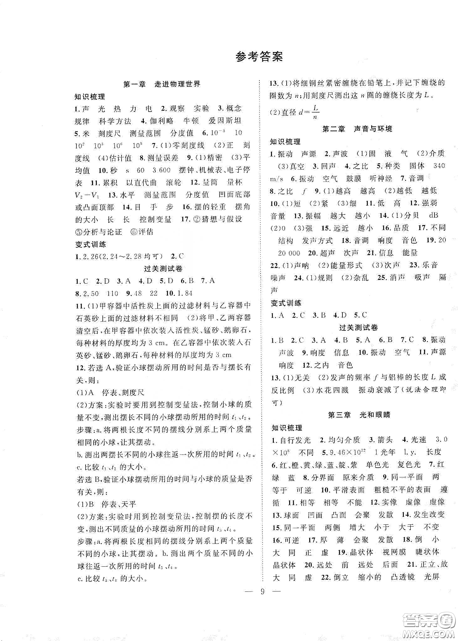 南方出版社2020新活力總動(dòng)員暑假年度銜接八年級(jí)物理人教版答案