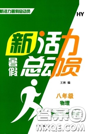 南方出版社2020新活力總動(dòng)員暑假年度銜接八年級(jí)物理人教版答案
