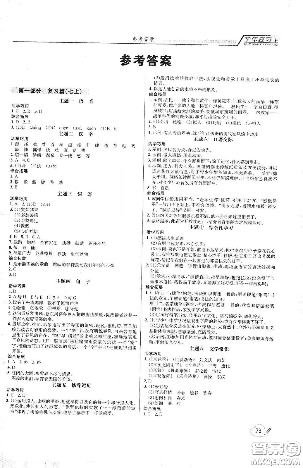 吉林教育出版社2020學(xué)年復(fù)習(xí)王暑假樂園最新版七年級語文人教版答案