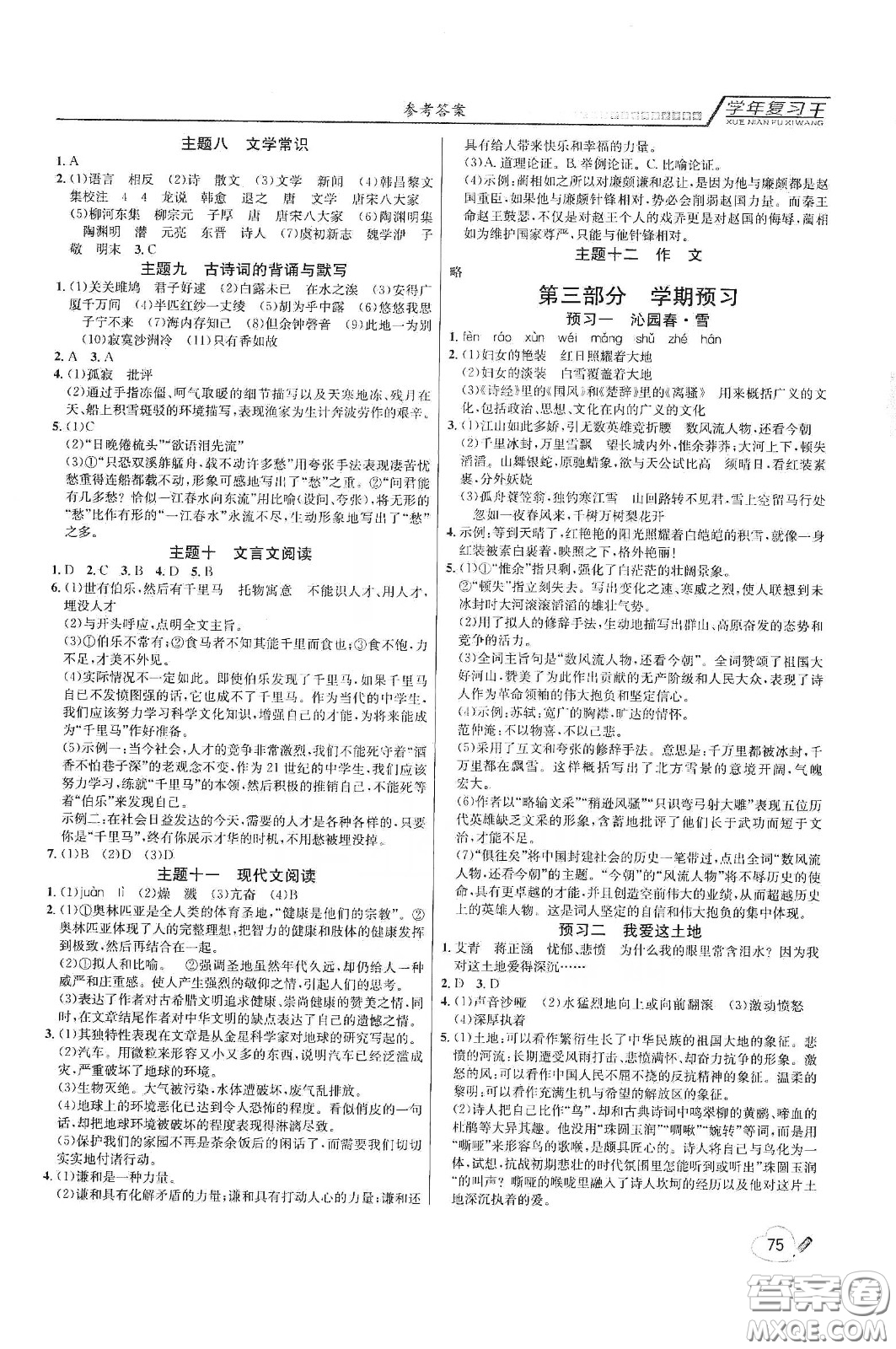 吉林教育出版社2020學年復習王暑假樂園最新版八年級語文人教版答案