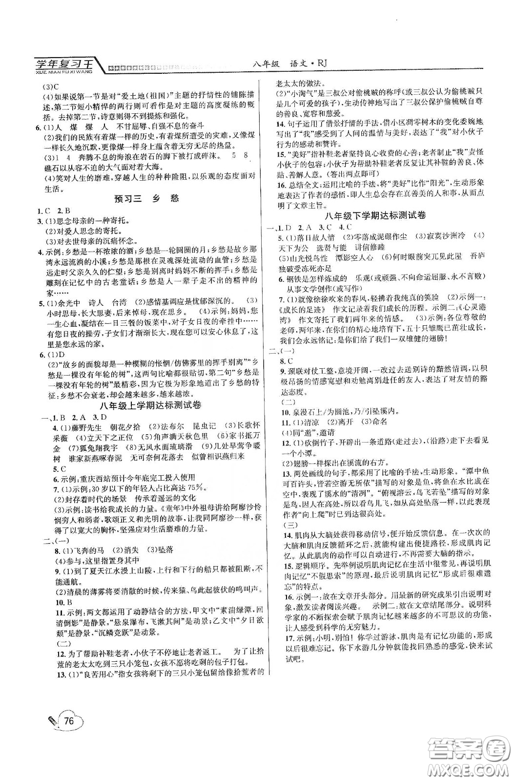 吉林教育出版社2020學年復習王暑假樂園最新版八年級語文人教版答案