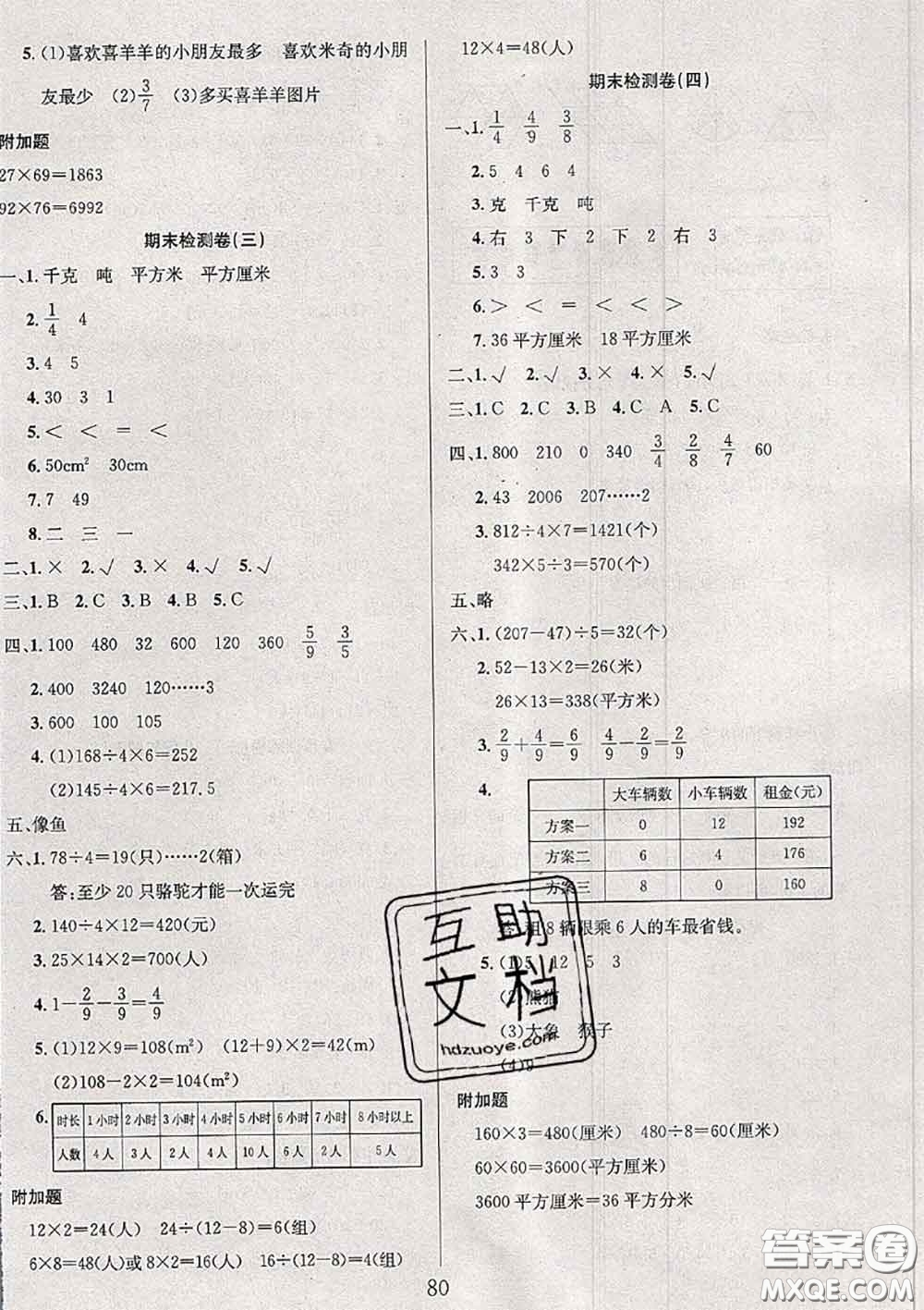2020年考易通大試卷三年級數(shù)學下冊北師版答案