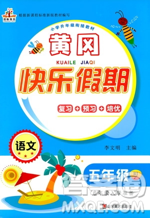 2020年榮桓教育黃岡快樂假期5年級語文RJ人教版參考答案