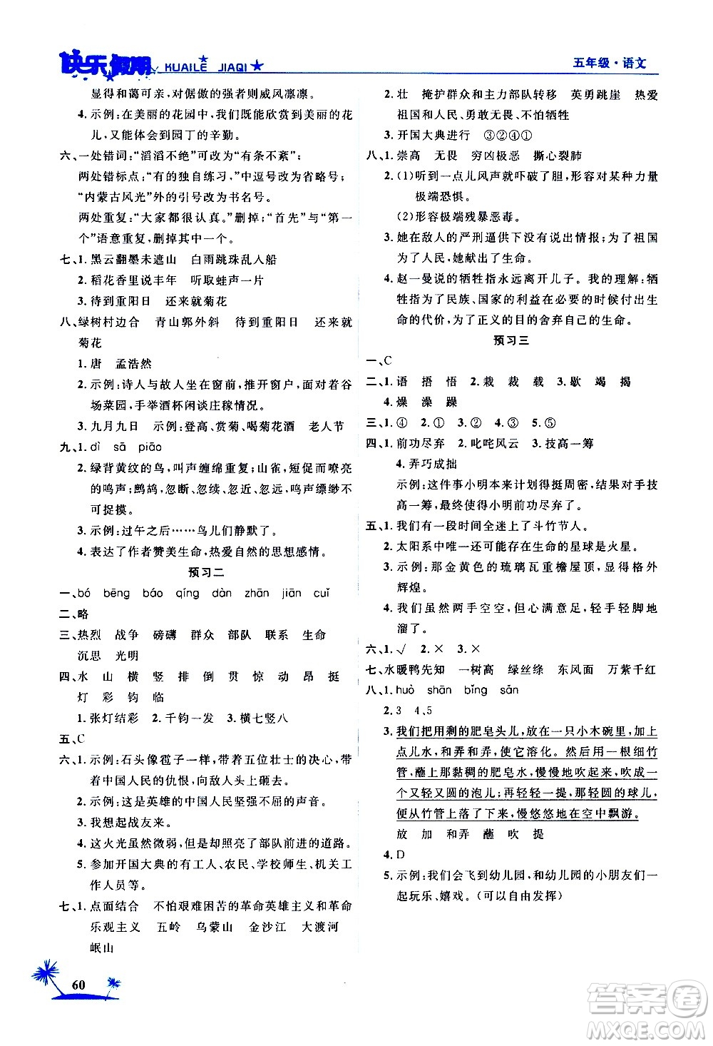 2020年榮桓教育黃岡快樂假期5年級語文RJ人教版參考答案