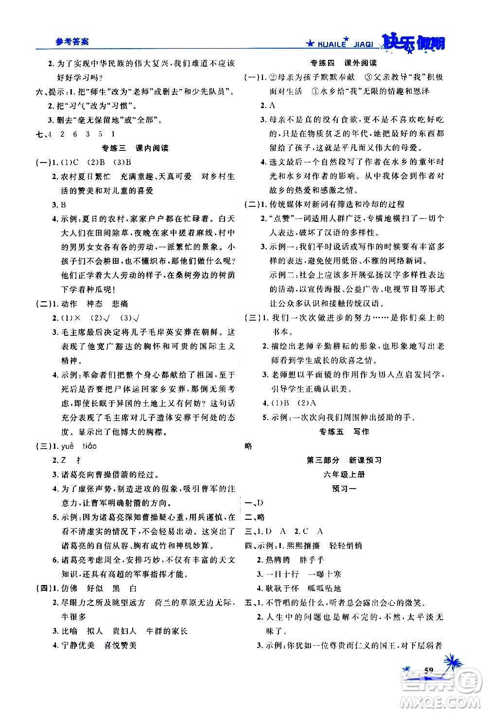 2020年榮桓教育黃岡快樂假期5年級語文RJ人教版參考答案