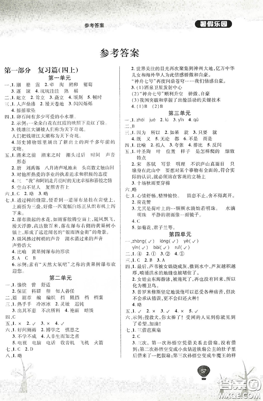 吉林教育出版社2020學(xué)年復(fù)習(xí)王暑假樂園最新版四年級(jí)語文人教版答案