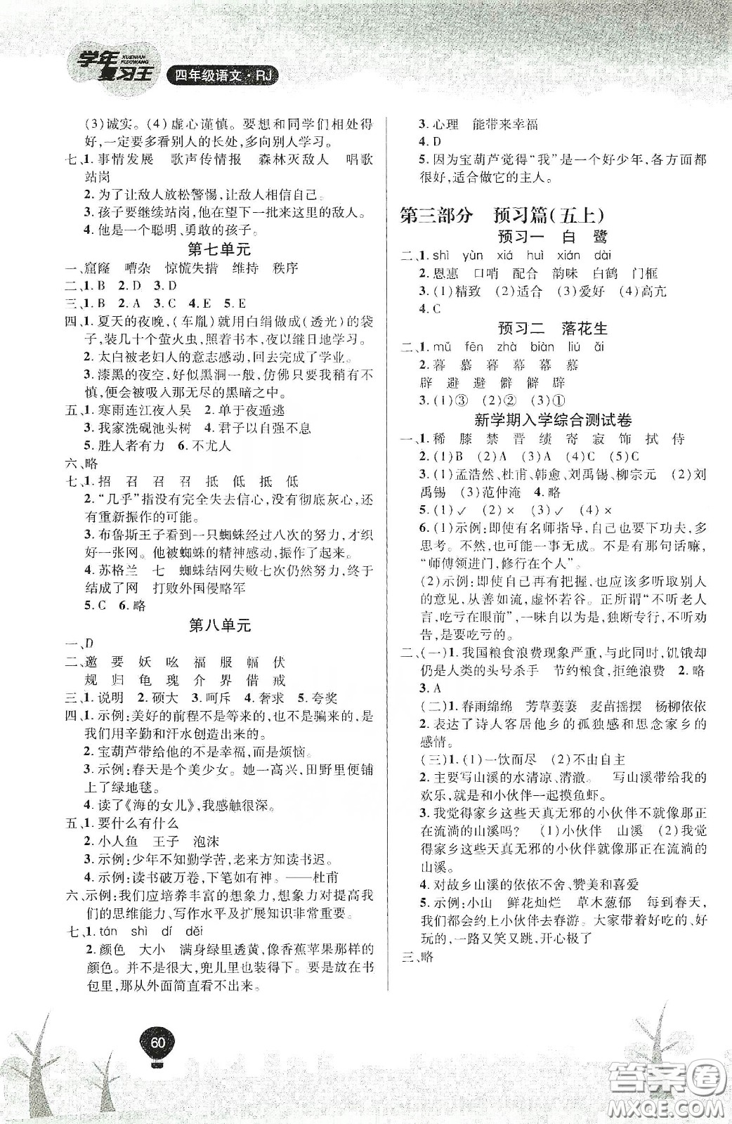 吉林教育出版社2020學(xué)年復(fù)習(xí)王暑假樂園最新版四年級(jí)語文人教版答案