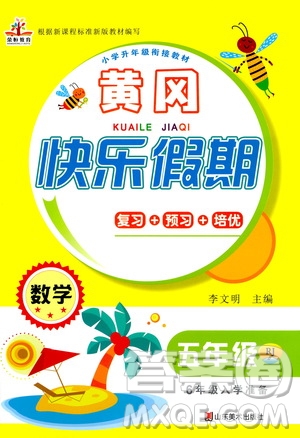 2020年榮桓教育黃岡快樂假期5年級數(shù)學(xué)RJ人教版參考答案