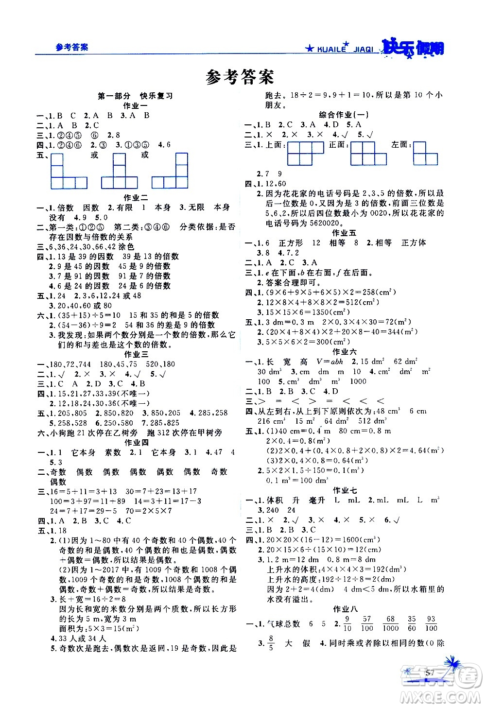 2020年榮桓教育黃岡快樂假期5年級數(shù)學(xué)RJ人教版參考答案