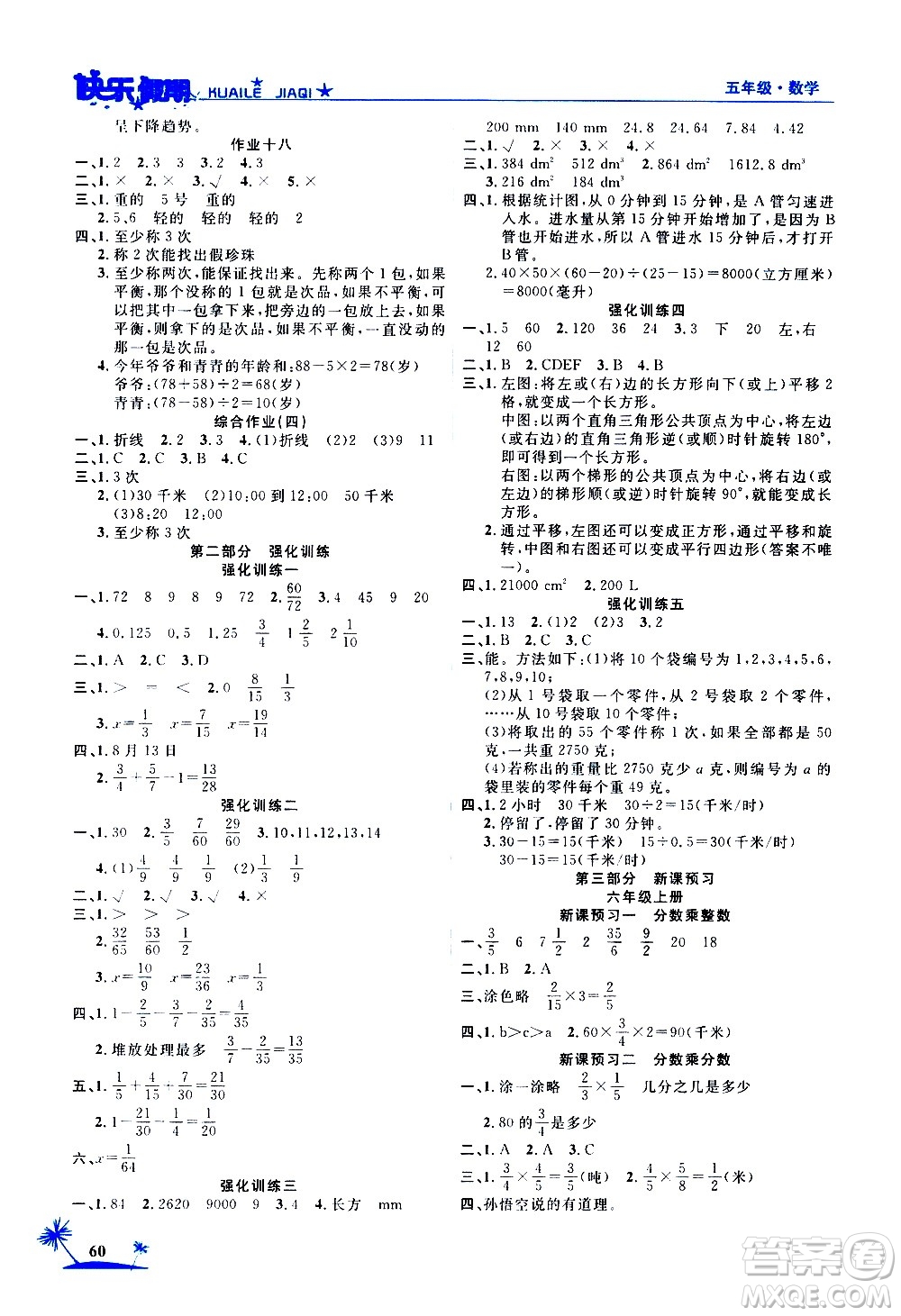 2020年榮桓教育黃岡快樂假期5年級數(shù)學(xué)RJ人教版參考答案