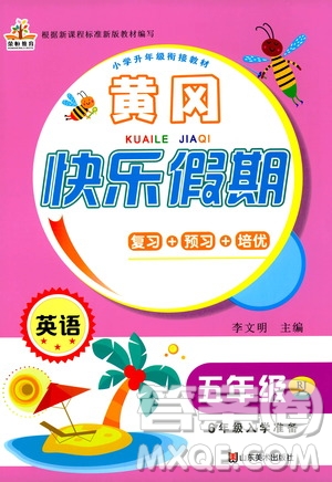 2020年榮桓教育黃岡快樂(lè)假期5年級(jí)英語(yǔ)RP人教版參考答案