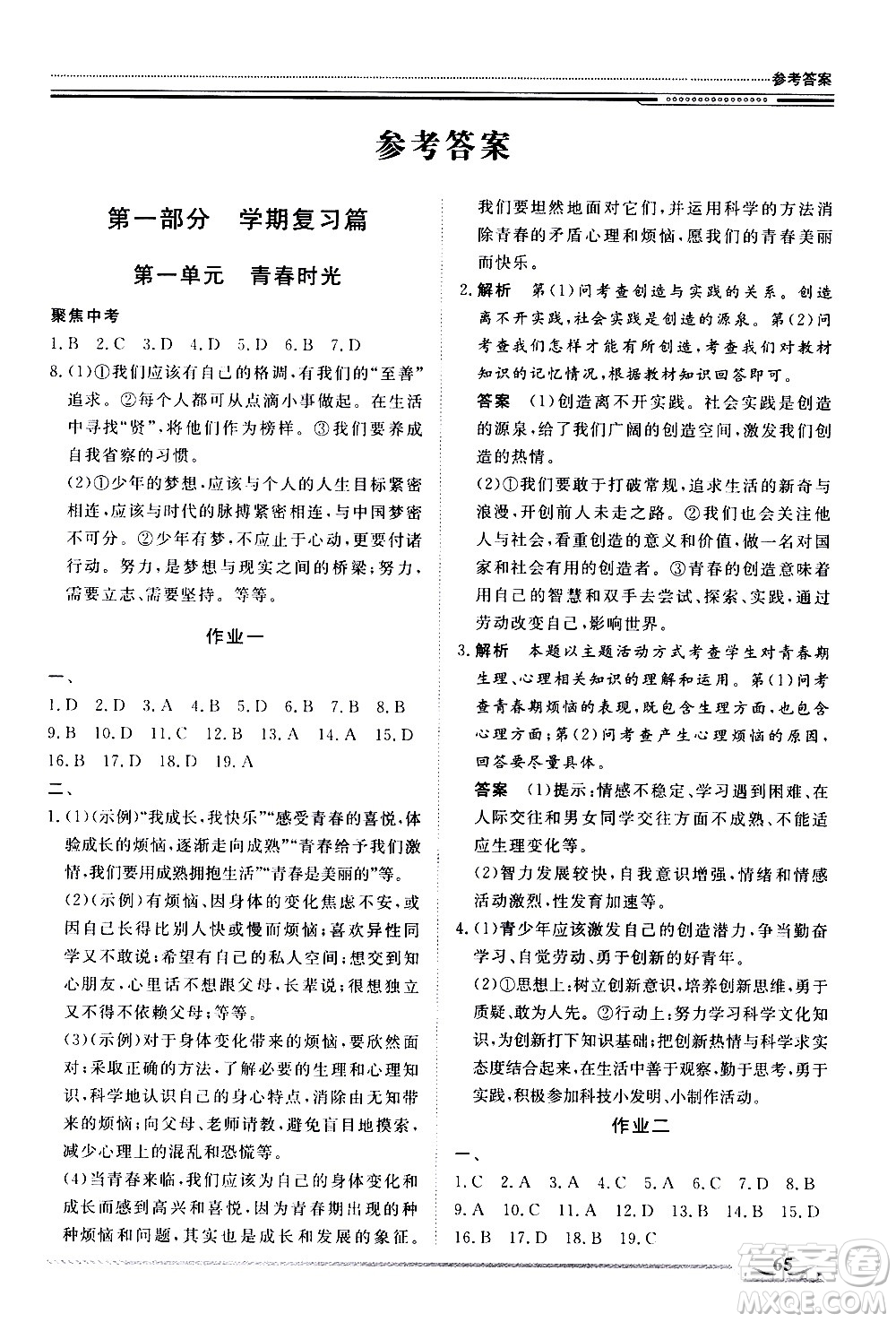 北京工業(yè)大學(xué)出版社2020年假期生活指導(dǎo)暑假七年級(jí)道德與法治參考答案