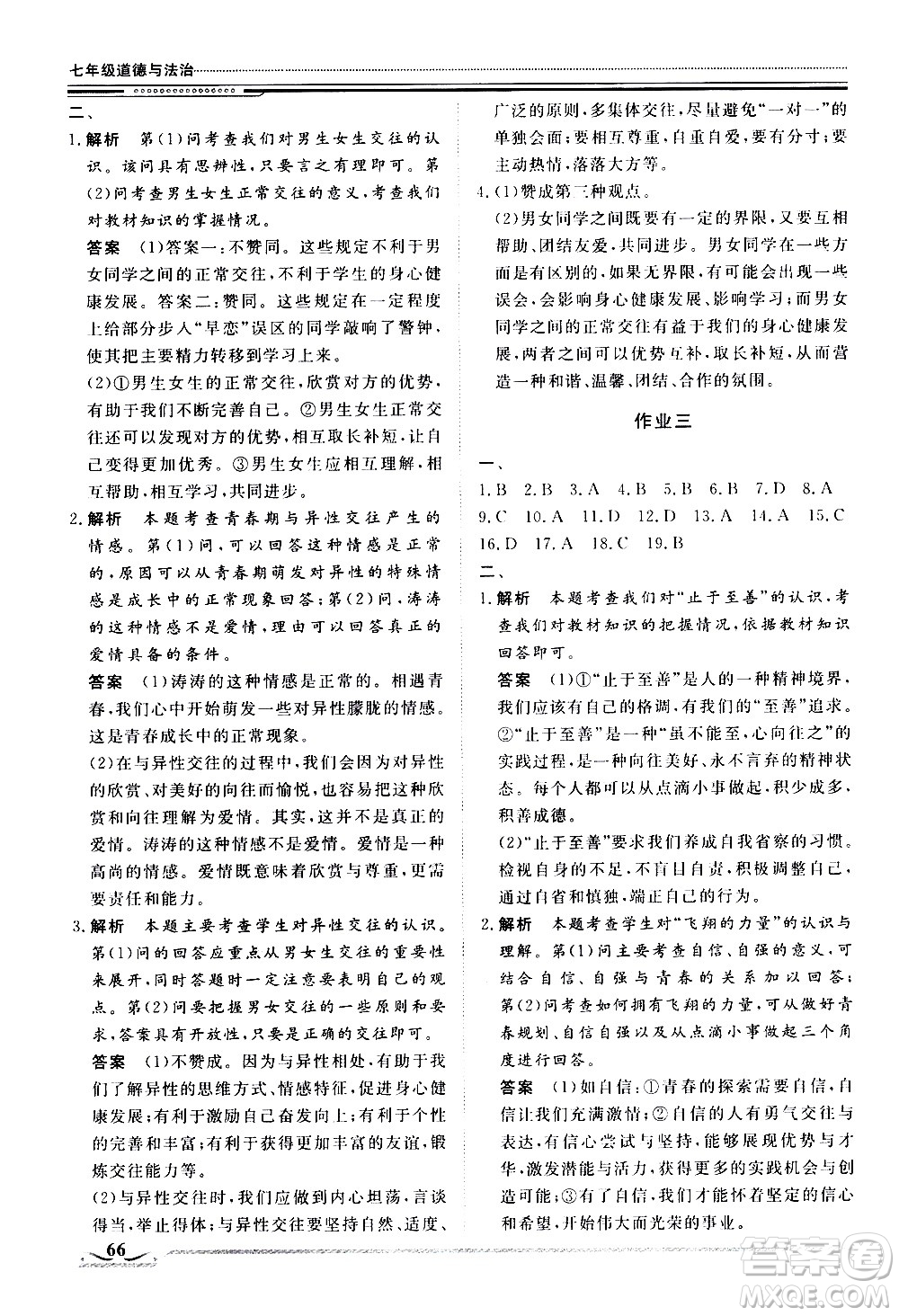 北京工業(yè)大學(xué)出版社2020年假期生活指導(dǎo)暑假七年級(jí)道德與法治參考答案