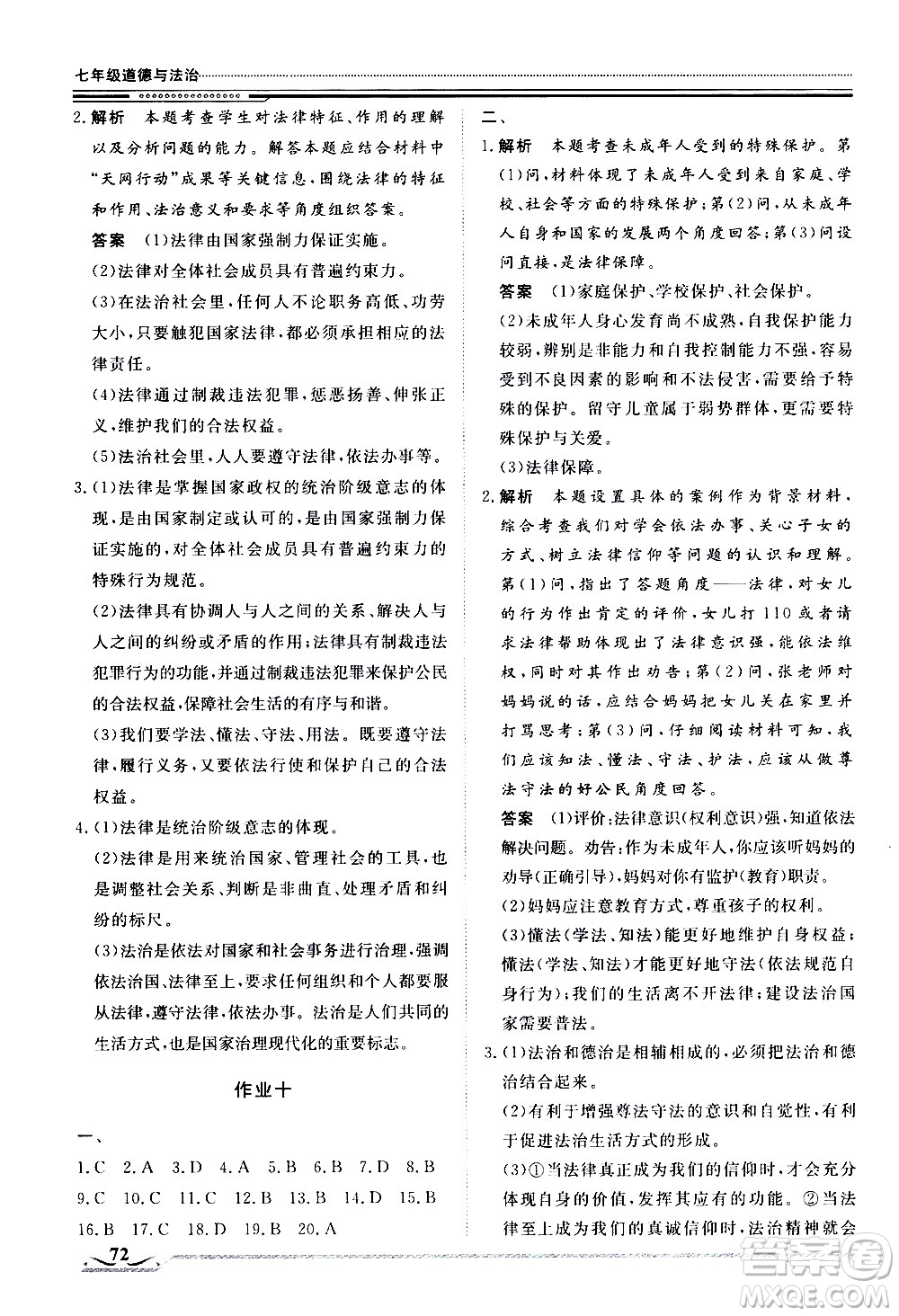 北京工業(yè)大學(xué)出版社2020年假期生活指導(dǎo)暑假七年級(jí)道德與法治參考答案